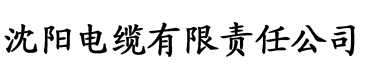 四虎影片在线观看电缆厂logo